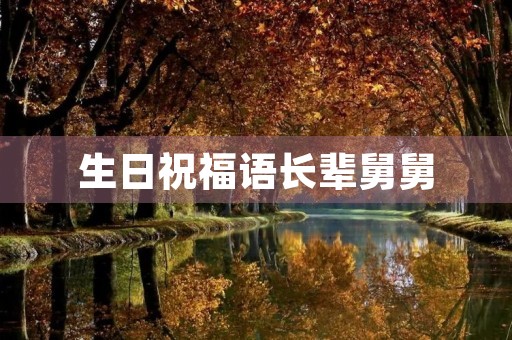 生日祝福语长辈舅舅，老人家祝福生日快乐的祝福语