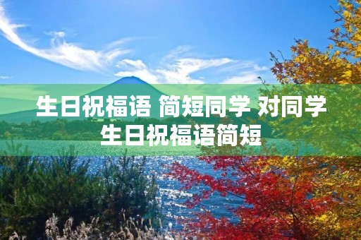 生日祝福语 简短同学 对同学生日祝福语简短