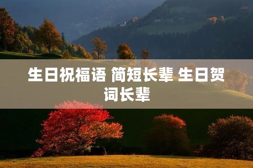 生日祝福语 简短长辈 生日贺词长辈