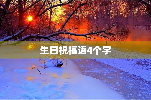 生日祝福语4个字(生日快乐简单短句四字)