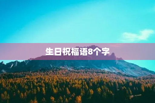 生日祝福语8个字,女生过生日文案