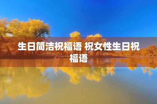 生日简洁祝福语 祝女性生日祝福语