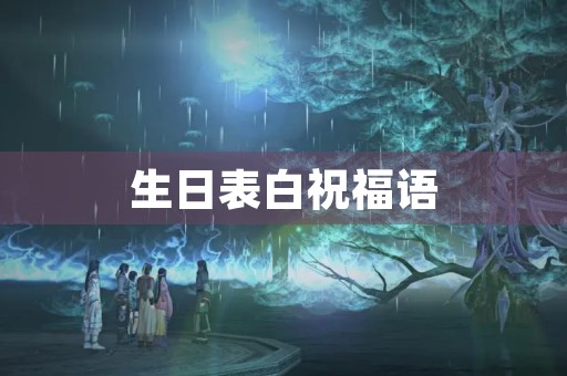 生日表白祝福语,生日表白文案