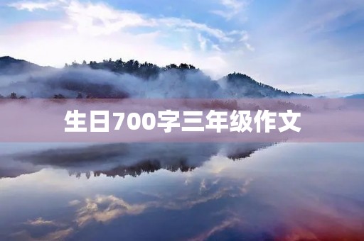 生日700字三年级作文