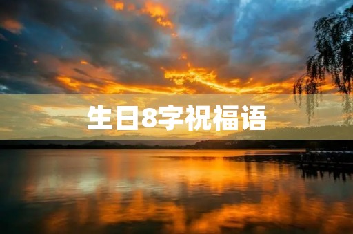 生日8字祝福语(生日8个字逗比)