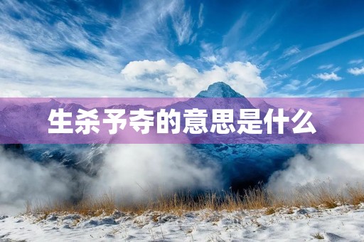 生杀予夺的意思是什么