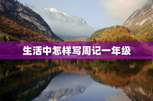 生活中怎样写周记一年级