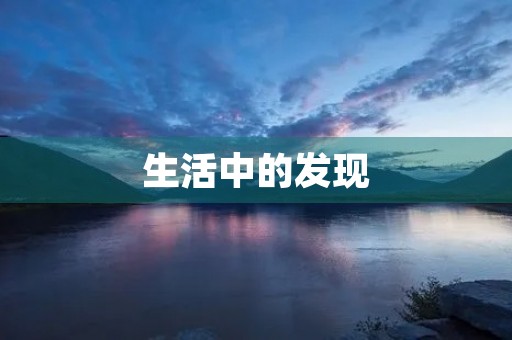 生活中的发现 生活中的发现