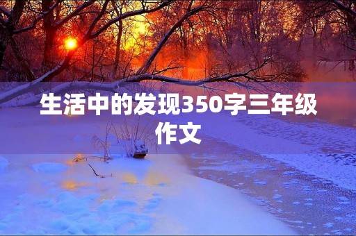 生活中的发现350字三年级作文