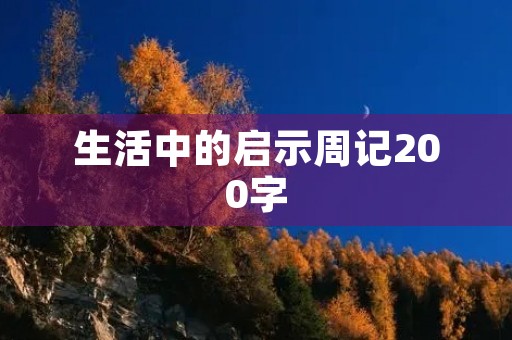 生活中的启示周记200字 生活中的启示周记200字