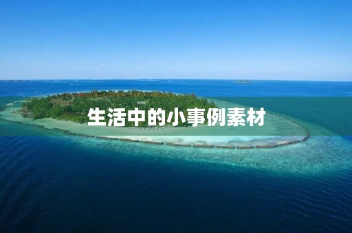 生活中的小事例素材 生活中的小事例素材