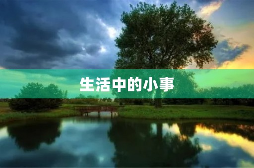 生活中的小事 生活中的小事