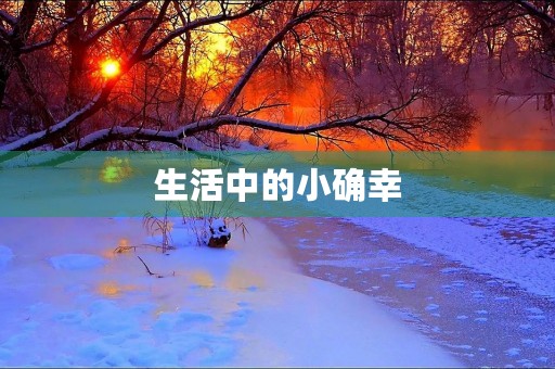 生活中的小确幸 生活中的小确幸