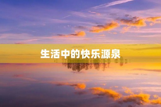 生活中的快乐源泉