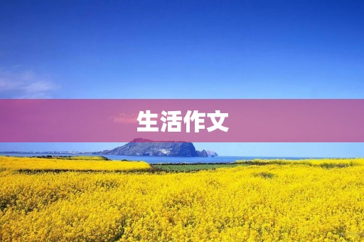 生活作文