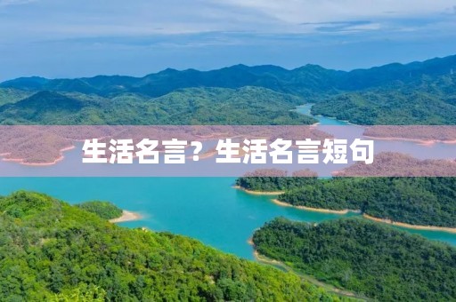 生活名言？生活名言短句