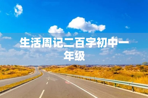 生活周记二百字初中一年级 生活周记二百字初中一年级