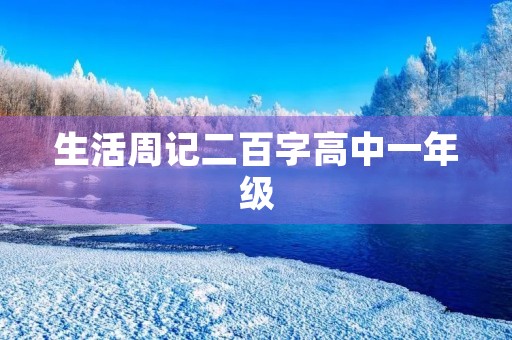 生活周记二百字高中一年级