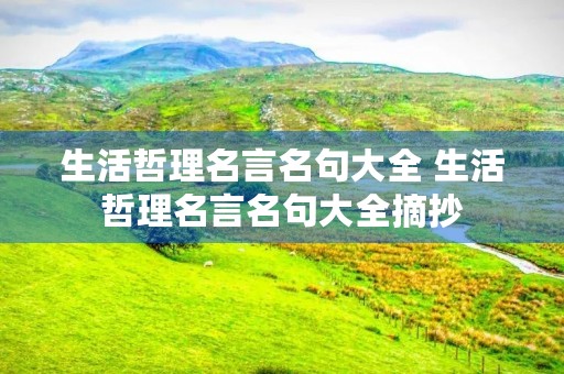 生活哲理名言名句大全 生活哲理名言名句大全摘抄
