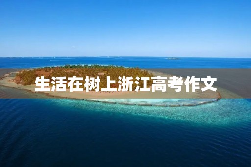 生活在树上浙江高考作文