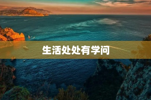 生活处处有学问