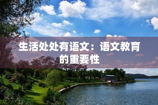 生活处处有语文：语文教育的重要性