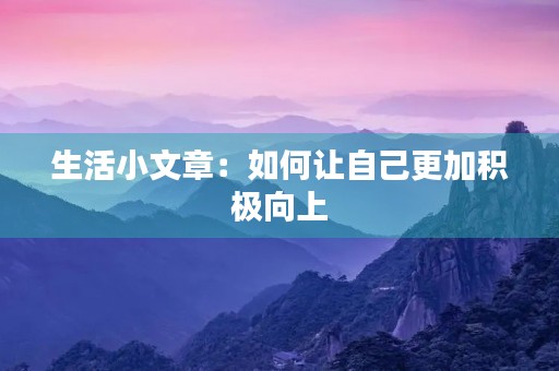 生活小文章：如何让自己更加积极向上