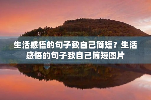 生活感悟的句子致自己简短?生活感悟的句子致自己简短图片 生活感悟的句子致自己简短?生活感悟的句子致自己简短图片