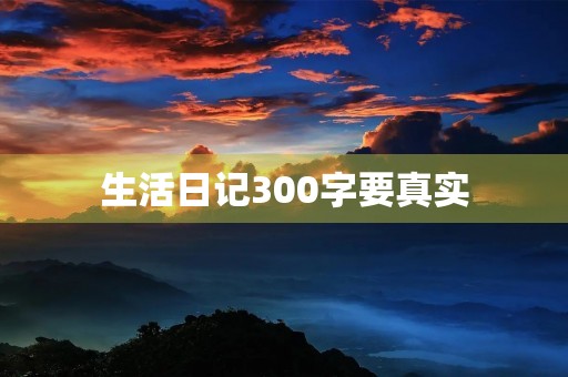 生活日记300字要真实