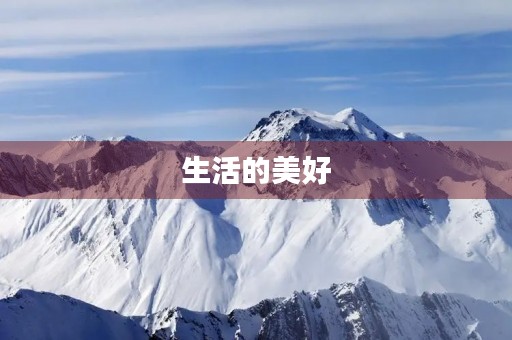 生活的美好,处处充满爱 生活的美好,处处充满爱