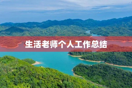 生活老师个人工作总结