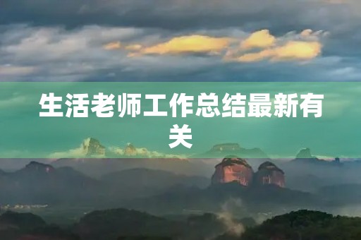 生活老师工作总结最新有关