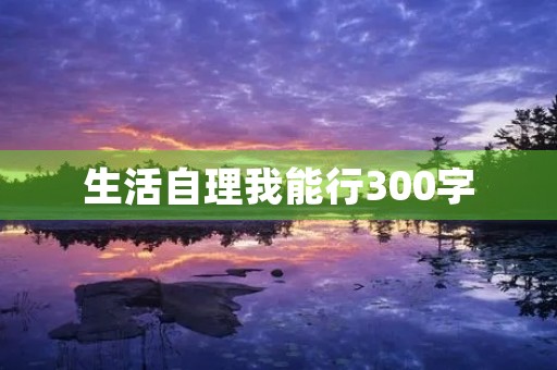 生活自理我能行300字