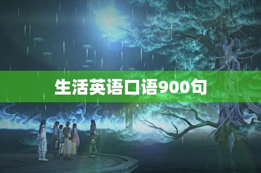 生活英语口语900句(生活英语口语900句大全)