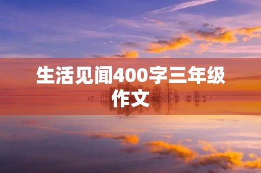 生活见闻400字三年级作文