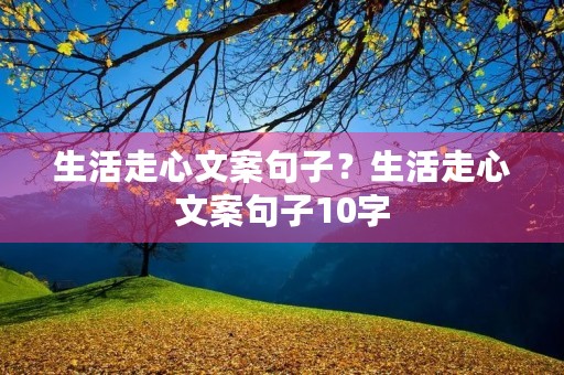 生活走心文案句子？生活走心文案句子10字