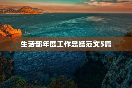 生活部年度工作总结范文5篇