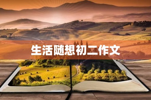 生活随想初二作文 生活随想初二作文