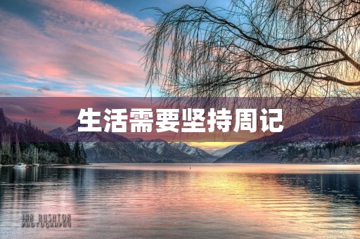 生活需要坚持周记