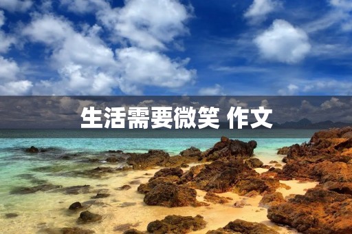 生活需要微笑 作文