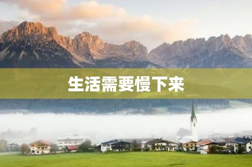 生活需要慢下来 生活需要慢下来