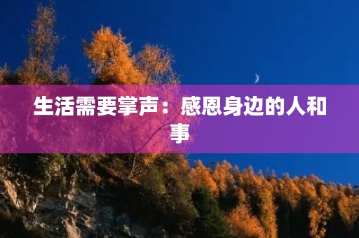 生活需要掌声:感恩身边的人和事 生活需要掌声:感恩身边的人和事
