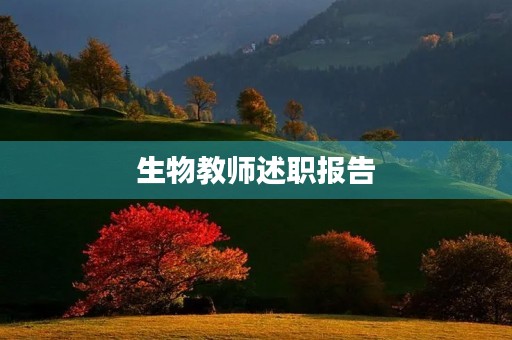 生物教师述职报告