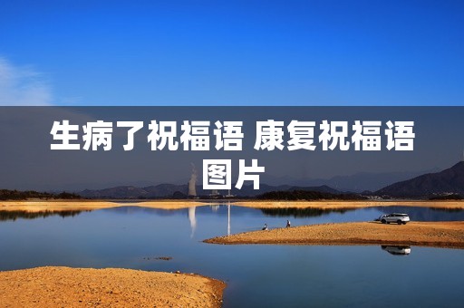生病了祝福语 康复祝福语图片