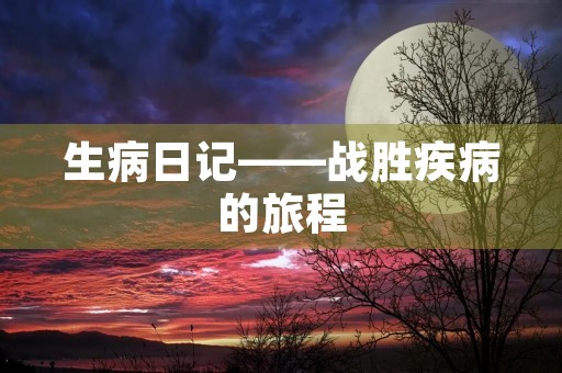 生病日记——战胜疾病的旅程