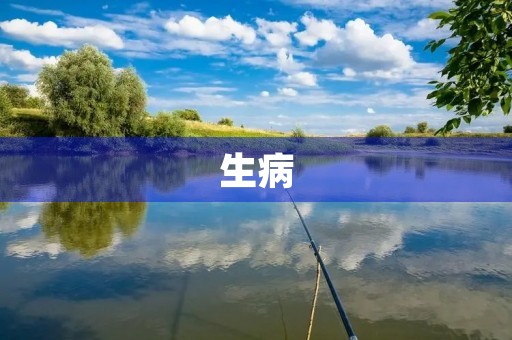 生病