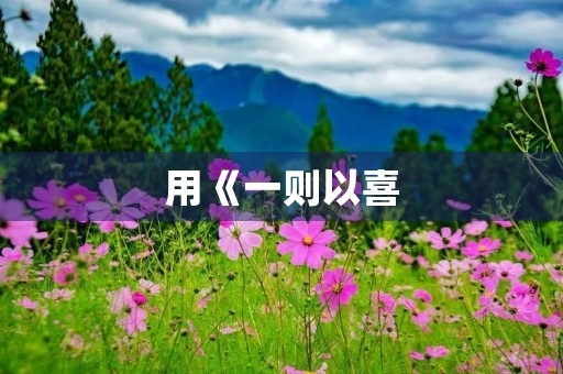 用《一则以喜，一则以惧》成语造句