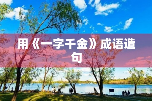 用《一字千金》成语造句