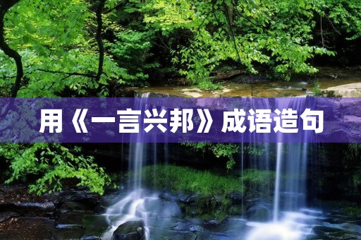 用《一言兴邦》成语造句