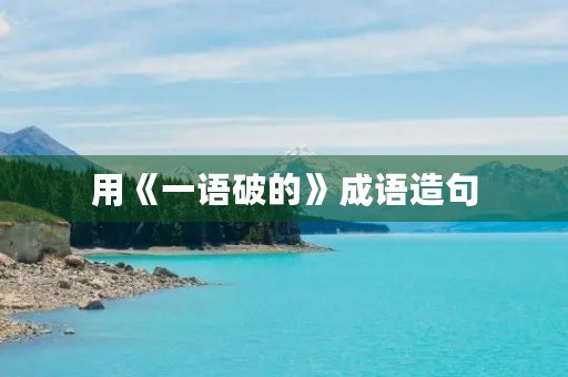 用《一语破的》成语造句